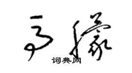 梁锦英马朦草书个性签名怎么写