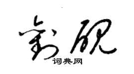 梁锦英刘砚草书个性签名怎么写