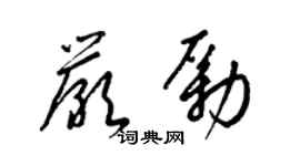 梁锦英严励草书个性签名怎么写