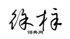梁锦英徐梓草书个性签名怎么写
