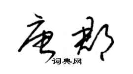 梁锦英唐郡草书个性签名怎么写
