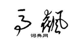 梁锦英马飙草书个性签名怎么写