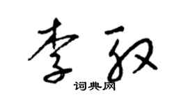 梁锦英李殷草书个性签名怎么写