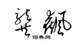 梁锦英龚飙草书个性签名怎么写