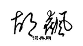 梁锦英胡飙草书个性签名怎么写
