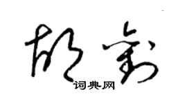 梁锦英胡刘草书个性签名怎么写