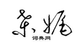 梁锦英桑娓草书个性签名怎么写
