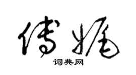 梁锦英傅娓草书个性签名怎么写