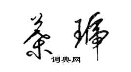 梁锦英叶琥草书个性签名怎么写