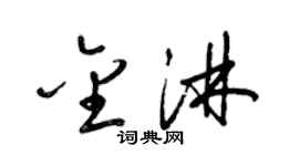 梁锦英金淋草书个性签名怎么写