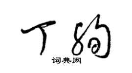 梁锦英丁殉草书个性签名怎么写