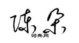 梁锦英陈朵草书个性签名怎么写