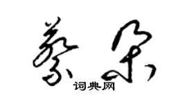 梁锦英蔡朵草书个性签名怎么写