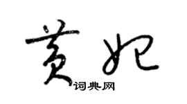梁锦英黄妃草书个性签名怎么写