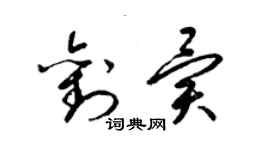 梁锦英刘异草书个性签名怎么写