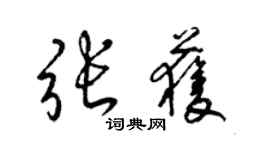 梁锦英张获草书个性签名怎么写