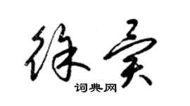 梁锦英徐异草书个性签名怎么写