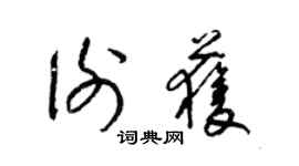 梁锦英谢获草书个性签名怎么写