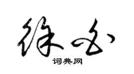 梁锦英徐白草书个性签名怎么写