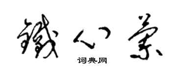 梁锦英铁心兰草书个性签名怎么写