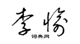 梁锦英李愉草书个性签名怎么写