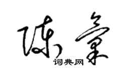 梁锦英陈汇草书个性签名怎么写