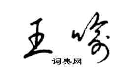 梁锦英王喻草书个性签名怎么写