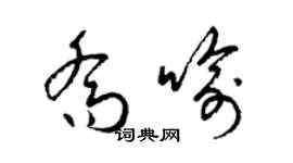 梁锦英乔喻草书个性签名怎么写