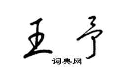 梁锦英王予草书个性签名怎么写