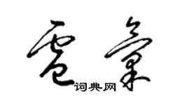 梁锦英卢汇草书个性签名怎么写