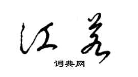 梁锦英江若草书个性签名怎么写