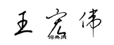 梁锦英王宏伟草书个性签名怎么写