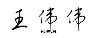 梁锦英王伟伟草书个性签名怎么写
