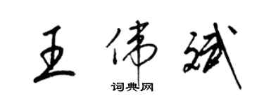 梁锦英王伟斌草书个性签名怎么写