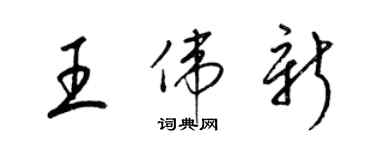 梁锦英王伟新草书个性签名怎么写