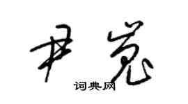 梁锦英尹嵬草书个性签名怎么写