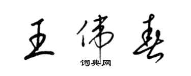 梁锦英王伟春草书个性签名怎么写