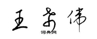 梁锦英王希伟草书个性签名怎么写
