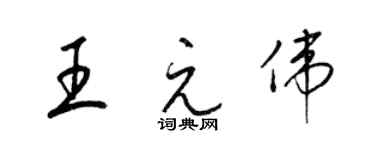 梁锦英王元伟草书个性签名怎么写