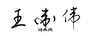 梁锦英王卫伟草书个性签名怎么写