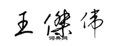 梁锦英王杰伟草书个性签名怎么写