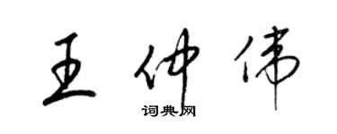 梁锦英王仲伟草书个性签名怎么写