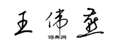 梁锦英王伟燕草书个性签名怎么写