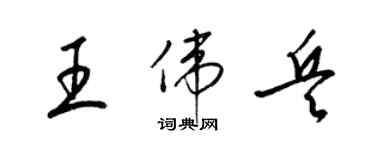梁锦英王伟兵草书个性签名怎么写
