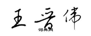 梁锦英王晋伟草书个性签名怎么写