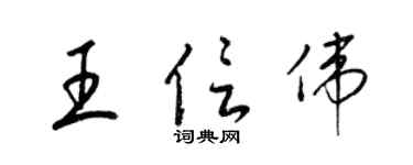 梁锦英王信伟草书个性签名怎么写