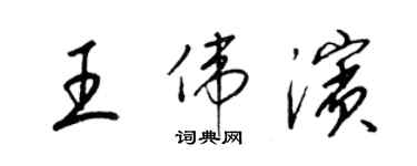 梁锦英王伟滨草书个性签名怎么写