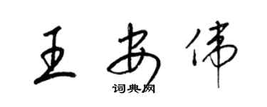 梁锦英王安伟草书个性签名怎么写