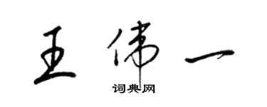 梁锦英王伟一草书个性签名怎么写