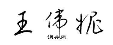 梁锦英王伟妮草书个性签名怎么写